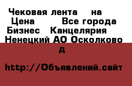 Чековая лента 80 на 80 › Цена ­ 25 - Все города Бизнес » Канцелярия   . Ненецкий АО,Осколково д.